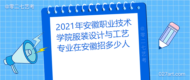 2021年安徽职业技术学院服装设计与工艺专业在安徽招多少人招生计划及