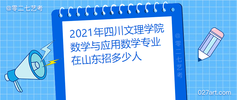 2021年四川文理学院数学与应用数学专业在山东招多少人招生计划及招生