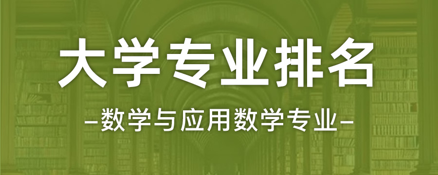 数学与应用数学专业大学排名