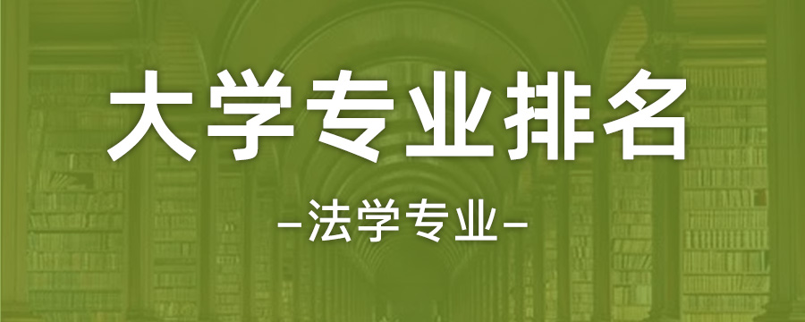 广州大学排名全国第66位法学法学专业大学排名