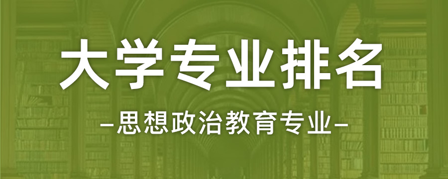 北京科技大学排名全国第39位思想政治教育思想政治教育专业大学排名