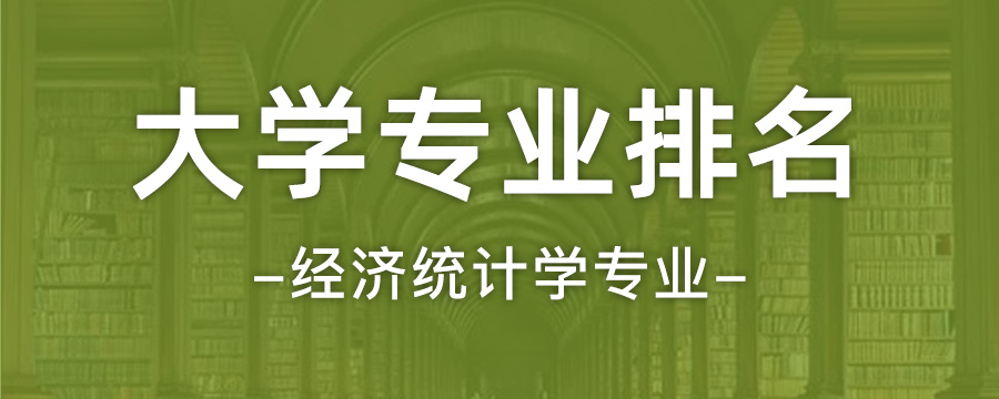 安徽大学排名全国第33位经济统计学经济统计学专业大学排名