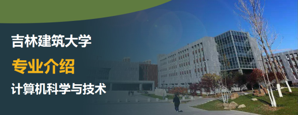 吉林建筑大学专业介绍计算机科学与技术介绍及计算机科学与技术专业