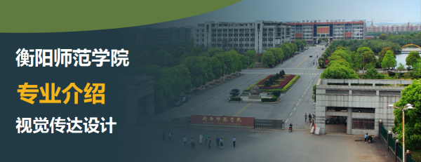 衡阳师范学院