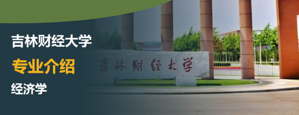 吉林财经大学专业介绍经济学介绍及经济学专业排名