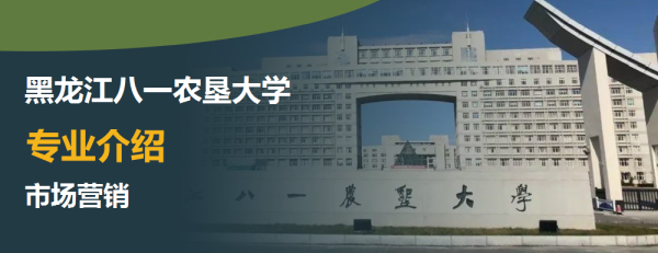 黑龙江八一农垦大学专业介绍市场营销介绍及市场营销专业排名