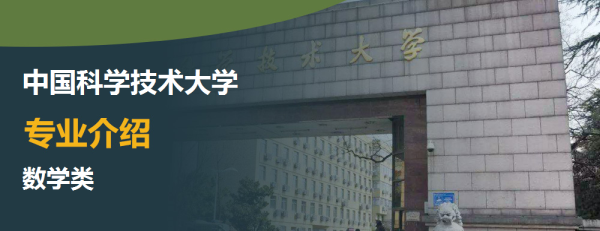 中国科学技术大学专业介绍数学类介绍及数学类专业排名