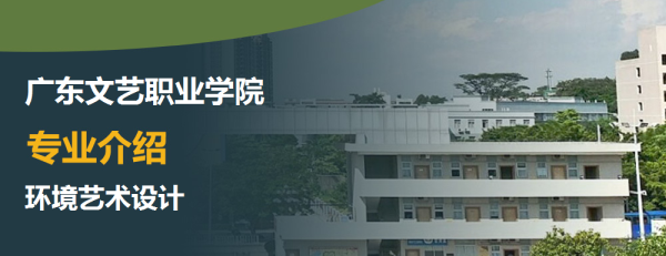 广东文艺职业学院