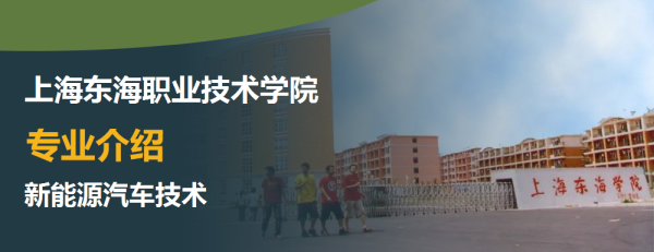 上海东海职业技术学院专业介绍新能源汽车技术介绍及新能源汽车技术