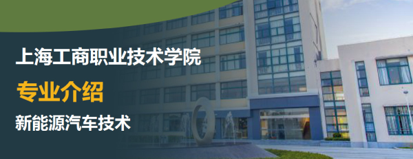 上海工商职业技术学院专业介绍新能源汽车技术介绍及新能源汽车技术