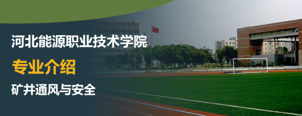 河北能源职业技术学院专业介绍矿井通风与安全介绍及矿井通风与安全