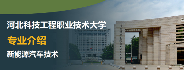 河北科技工程职业技术大学