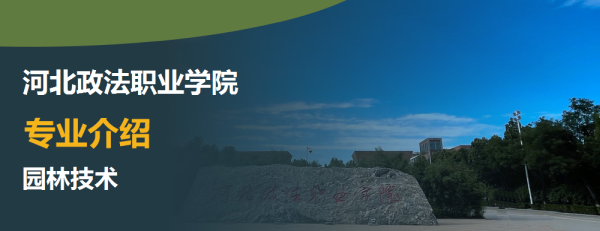 河北政法职业学院专业介绍园林技术介绍及园林技术专业排名