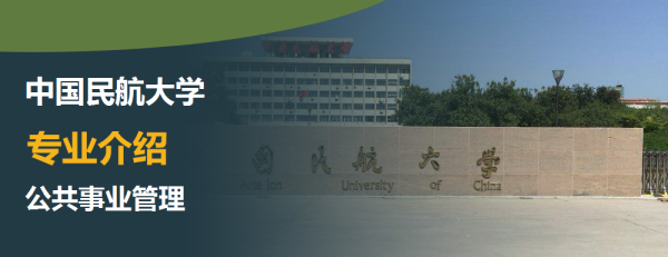 中国民航大学专业介绍公共事业管理介绍及公共事业管理专业排名
