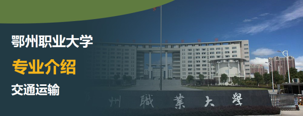 鄂州职业大学专业介绍交通运输介绍及交通运输专业排名