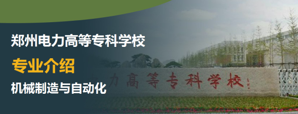 郑州电力高等专科学校专业介绍机械制造与自动化介绍及机械制造与自动