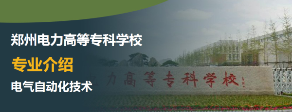 郑州电力高等专科学校专业介绍电气自动化技术介绍及电气自动化技术