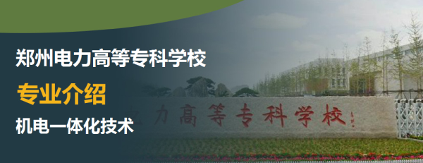 郑州电力高等专科学校专业介绍机电一体化技术介绍及机电一体化技术