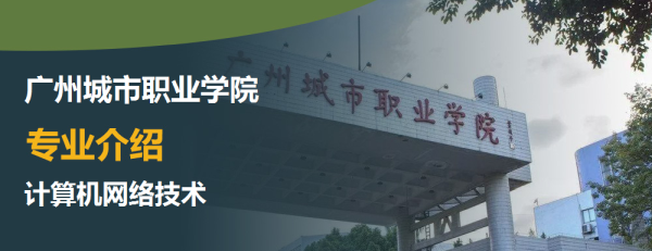 广州城市职业学院,专业介绍,计算机网络技术