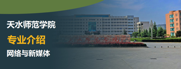 天水师范学院专业介绍网络与新媒体介绍及网络与新媒体专业排名