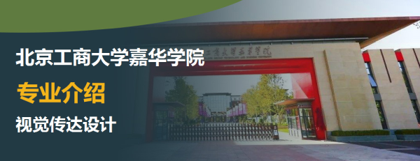 北京工商大学嘉华学院视觉传达设计专业主要学什么有哪些具体课程