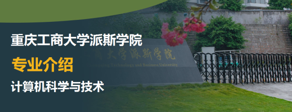 重庆工商大学派斯学院计算机科学与技术专业主要学什么有哪些具体课程