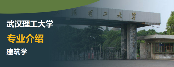武汉理工大学专业介绍建筑学介绍及建筑学专业排名
