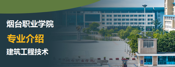 烟台职业学院专业介绍建筑工程技术介绍及建筑工程技术专业排名