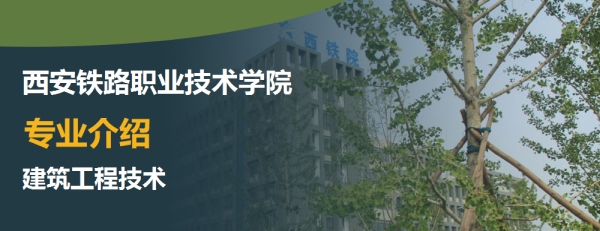 西安铁路职业技术学院专业介绍建筑工程技术介绍及建筑工程技术专业