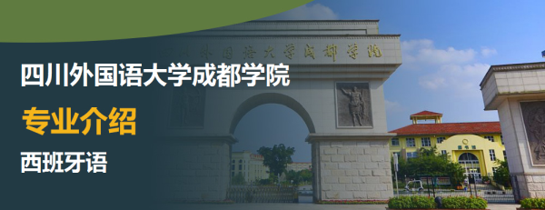 四川外国语大学成都学院专业介绍西班牙语介绍及西班牙语专业排名