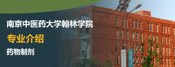 南京中医药大学翰林学院药物制剂专业主要学什么有哪些具体课程