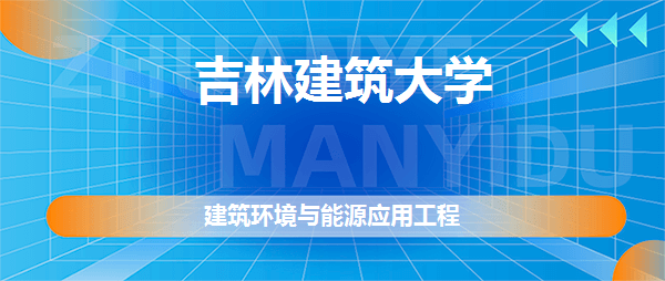 吉林建筑大学建筑环境与能源应用工程专业好不好全国排名专业介绍网友