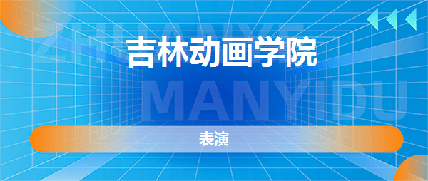 吉林动画学院表演专业好不好全国排名专业介绍网友评价