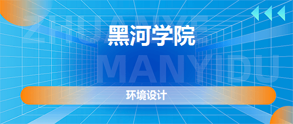 黑河学院环境设计专业怎么样好不好真实点评