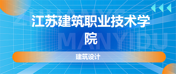 江苏建筑职业技术学院建筑设计专业好不好全国排名专业介绍网友评价