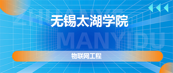 无锡太湖学院物联网工程专业好不好全国排名专业介绍网友评价