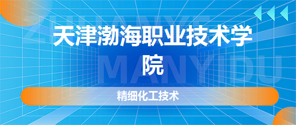 天津渤海职业技术学院精细化工技术专业好不好全国排名专业介绍网友