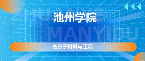 池州学院高分子材料与工程专业好不好全国排名专业介绍网友评价