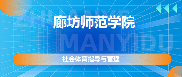位置:>艺考>-河北本科院校>-廊坊师范学院>-问答>-廊坊师范学院社会