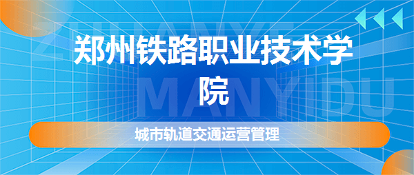 郑州铁路职业技术学院城市轨道交通运营管理专业怎么样好不好真实点评