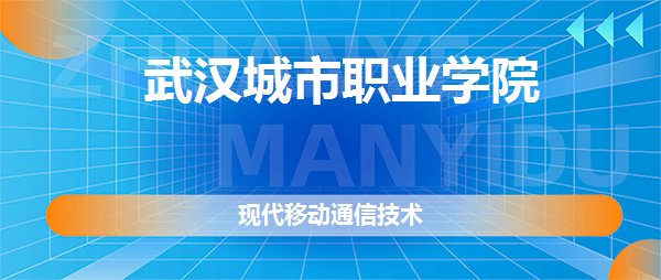 武汉城市职业学院现代移动通信技术专业好不好全国排名专业介绍网友