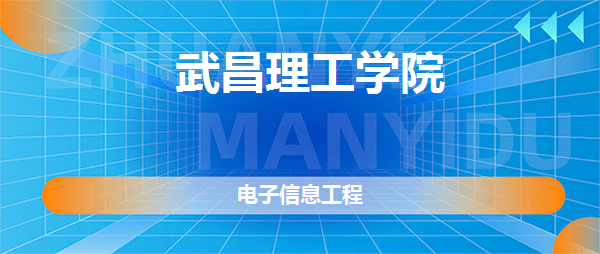 武昌理工学院电子信息工程专业好不好全国排名专业介绍网友评价