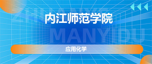 内江师范学院应用化学专业好不好全国排名专业介绍网友评价