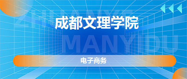 成都文理学院电子商务专业好不好全国排名专业介绍网友评价