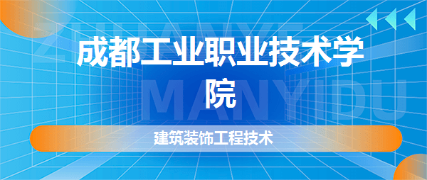 成都工业职业技术学院建筑装饰工程技术专业怎么样好不好真实点评