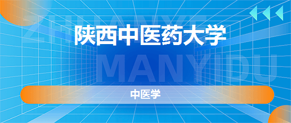 陕西中医药大学中医学专业好不好全国排名专业介绍网友评价