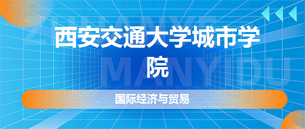 西安交通大学城市学院国际经济与贸易专业怎么样好不好真实点评