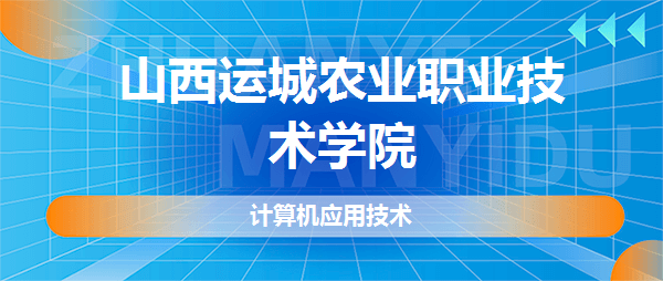 山西运城农业职业技术学院计算机应用技术专业好不好全国排名专业介绍