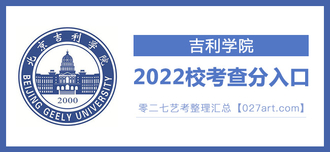 2022吉利学院艺术类校考成绩查询最新开通状态