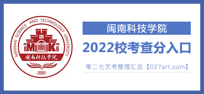 2022闽南科技学院艺术类校考成绩查询最新开通状态